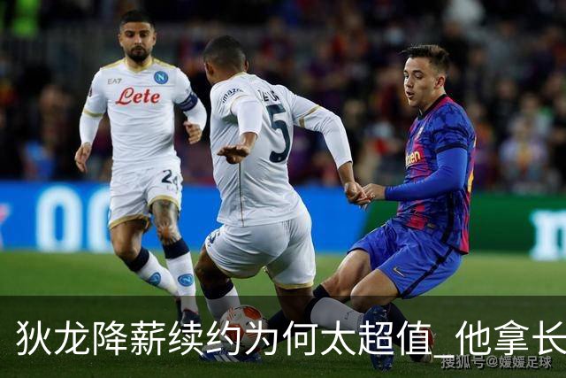 狄龙降薪续约为何太超值 他拿长合同谁最受刺激？
