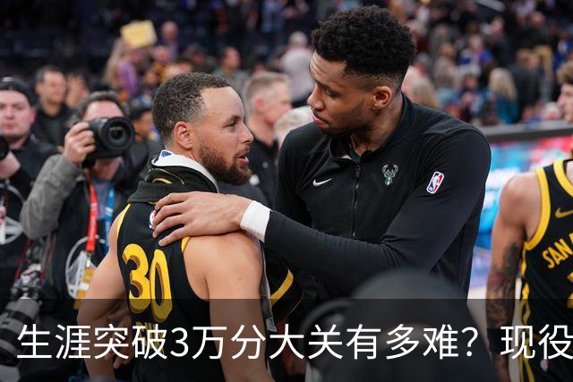 生涯突破3万分大关有多难？现役仅2人做到，东契奇或成90后唯一希望