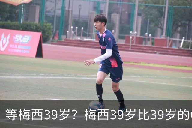 等梅西39岁？梅西39岁比39岁的C罗多48进球170助攻！