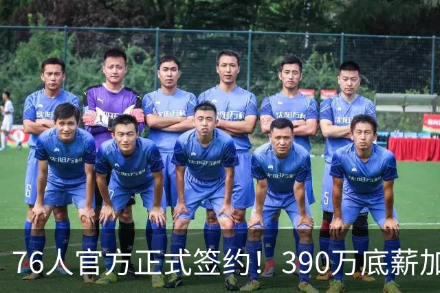 76人官方正式签约！390万底薪加盟，詹姆斯争冠再添关键拼图！